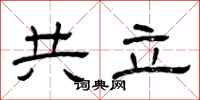 曾庆福共立隶书怎么写