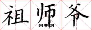 丁谦祖师爷楷书怎么写