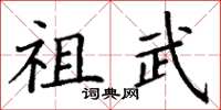 丁谦祖武楷书怎么写