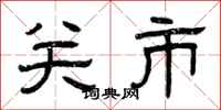 曾庆福关市隶书怎么写