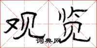 曾庆福观览隶书怎么写