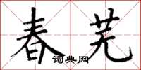 丁谦春芜楷书怎么写