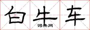 曾庆福白牛车隶书怎么写