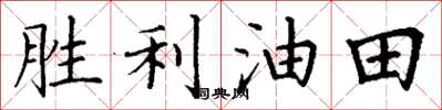 丁谦胜利油田楷书怎么写