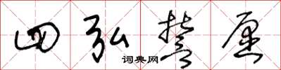 王冬龄四弘誓愿草书怎么写