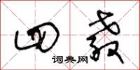 王冬龄四教草书怎么写