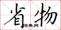 丁谦省物楷书怎么写