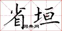 丁谦省垣楷书怎么写