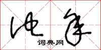 王冬龄他年草书怎么写