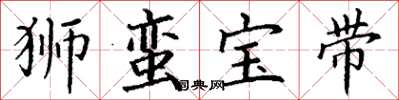 丁谦狮蛮宝带楷书怎么写
