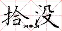 丁谦拾没楷书怎么写