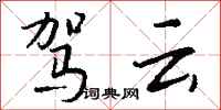 钱沛云驾云行书怎么写