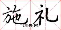 丁谦施礼楷书怎么写