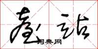 王冬龄台站草书怎么写