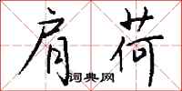 钱沛云肩荷行书怎么写