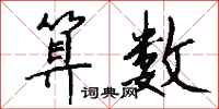 钱沛云算数行书怎么写