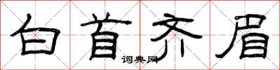 曾庆福白首齐眉隶书怎么写