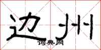 曾庆福边州隶书怎么写