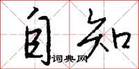 钱沛云自知行书怎么写