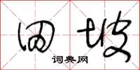 王冬龄田坡草书怎么写