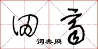 王冬龄田齐草书怎么写