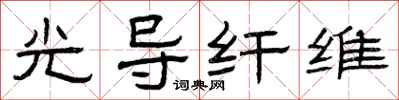 曾庆福光导纤维隶书怎么写