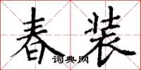 丁谦春装楷书怎么写