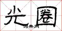 曾庆福光圈隶书怎么写