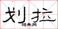 曾庆福划拉隶书怎么写