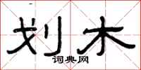 曾庆福划木隶书怎么写