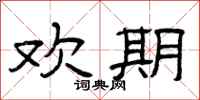 曾庆福欢期隶书怎么写