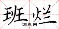 丁谦班烂楷书怎么写