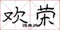 曾庆福欢荣隶书怎么写
