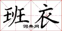 丁谦班衣楷书怎么写