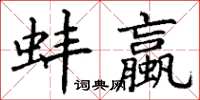 丁谦蚌蠃楷书怎么写