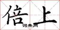 丁谦倍上楷书怎么写