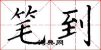 丁谦笔到楷书怎么写