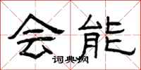 曾庆福会能隶书怎么写
