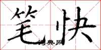 丁谦笔快楷书怎么写