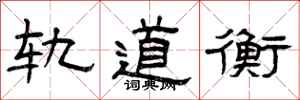 曾庆福轨道衡隶书怎么写