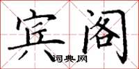 丁谦宾阁楷书怎么写