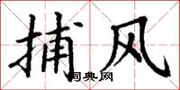 丁谦捕风楷书怎么写