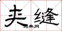 曾庆福夹缝隶书怎么写