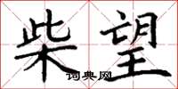丁谦柴望楷书怎么写