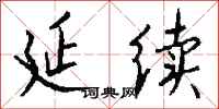 钱沛云延续行书怎么写