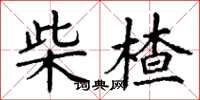丁谦柴楂楷书怎么写