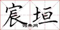 丁谦宸垣楷书怎么写