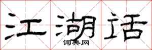 曾庆福江湖话隶书怎么写