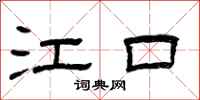 曾庆福江口隶书怎么写