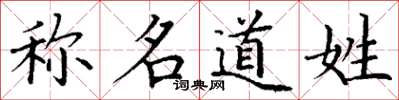 丁谦称名道姓楷书怎么写